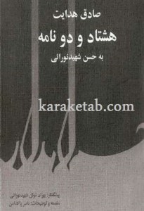 خرید کتاب هشتاد و دو نامه از صادق هدایت به حسن شهید نورایی